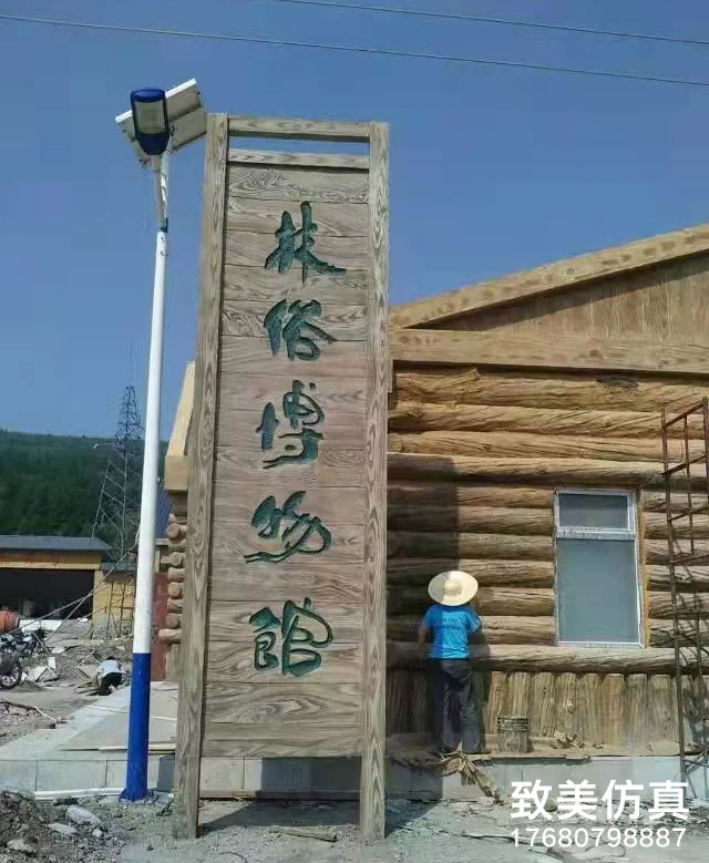 博物馆仿木树杆装饰面房子